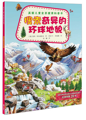 

英国儿童全景搜索科普书：搜索奇异的环球地貌