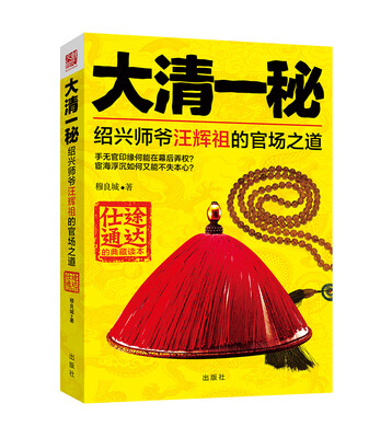 

大清一秘：绍兴师爷汪辉祖的官场之道