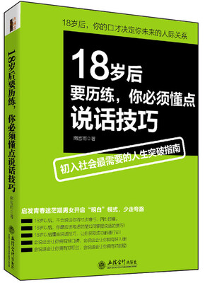 

18岁后要历练，你必须懂点说话技巧
