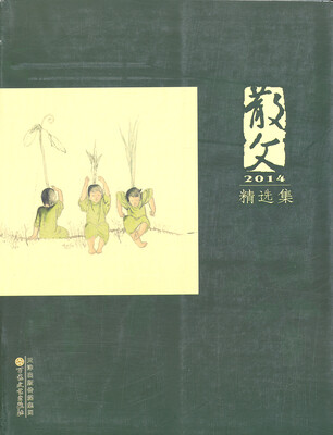 

散文2014精选集