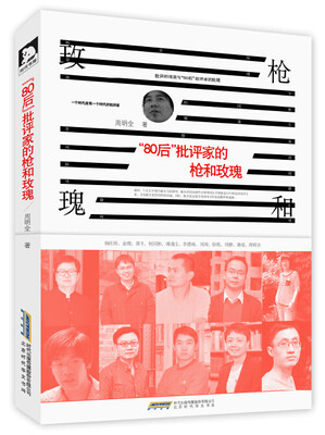 

“80后”批评家的枪和玫瑰