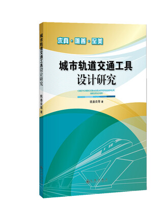 

城市轨道交通工具设计研究