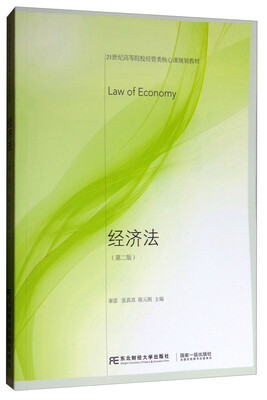 

东北财经大学出版社 21世纪高等院校经管类核心课规划教材 经济法(第2版