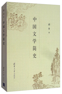 

中国文学简史