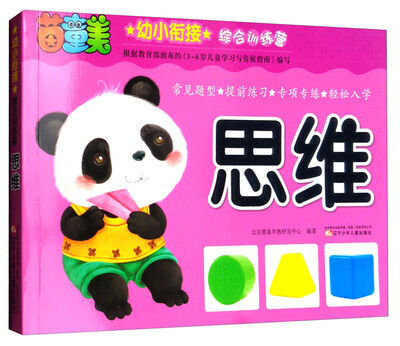

幼小衔接综合训练营思维