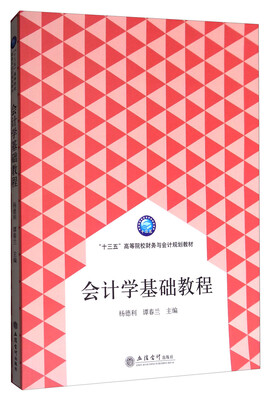 

会计学基础教程/“十三五”高等院校财务与会计规划教材