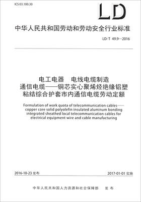 

电工电器 电线电缆制造 通信电缆：铜芯实心聚烯烃绝缘铝塑粘结综合护套市内通信电缆劳动定额