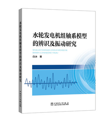 

水轮发电机组轴系模型的辨识及振动研究