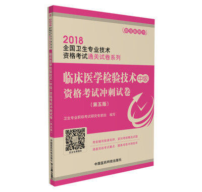 

2018全国卫生专业技术资格考试 临床医学检验技术（中级）资格考试冲刺试卷（第五版）