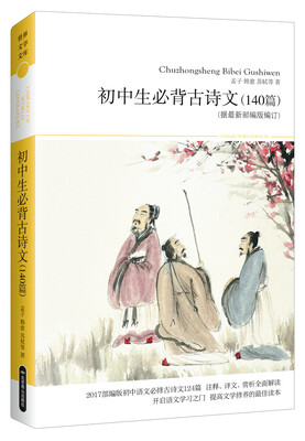 

初中生必背古诗文（140篇）（据蕞新部编版编订）