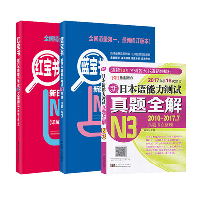 

新日本语能力考试蓝宝书N3文法+红宝书N3文字词汇(详解+练习)+真题全解（套装共3册）