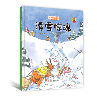 

狐狸不坏精装绘本滑雪惊魂
