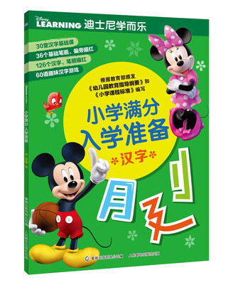 

迪士尼学而乐小学满分入学准备 汉字