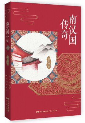 

南汉国传奇
