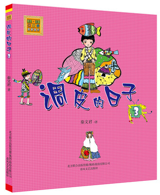

调皮的日子·3（注音版）