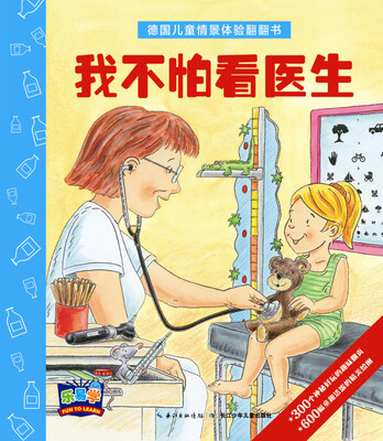 

德国儿童情景体验翻翻书：我不怕看医生