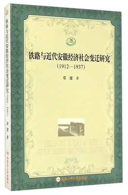 

中国铁路史研究丛书：铁路与近代安徽经济社会变迁研究（1912-1937）