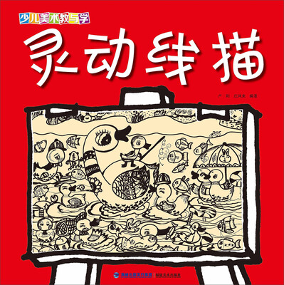 

少儿美术教与学·灵动线描