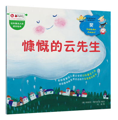 

拉科鲁克大奖成长绘本：慷慨的云先生