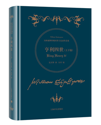 

亨利四世（上下篇）/诗体插图珍藏本莎士比亚作品集