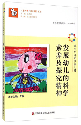 

《中国著名幼儿园》丛书：西安交通大学幼儿园 发展幼儿的科学素养及探究精神