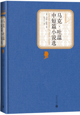 

名著名译丛书马克·吐温中短篇小说选