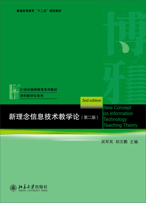 

新理念信息技术教学论第2版