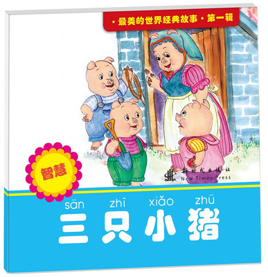 

最美的世界经典故事（第1辑）：三只小猪