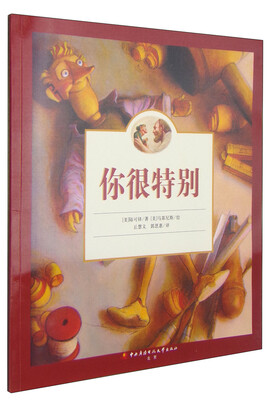 

欧美经典儿童绘本：你很特别