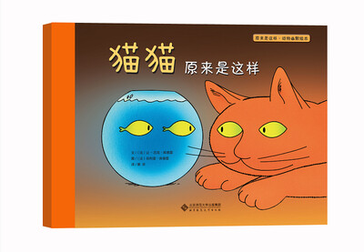 

原来是这样·动物幽默绘本：猫猫原来是这样