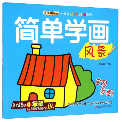 

小笨熊益智启蒙系列：简单学画（风景）