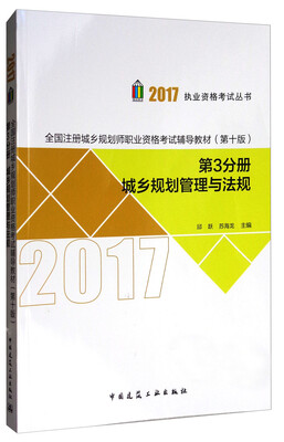 

全国注册城乡规划师职业资格考试辅导教材（第十版）·第3分册：城乡规划管理与法规