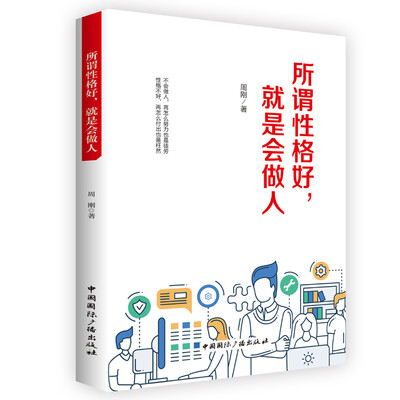 

所谓性格好，就是会做人