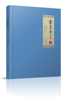 

宗其香家书