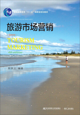 

旅游市场营销（第4版）/21世纪高等院校旅游管理精品教材