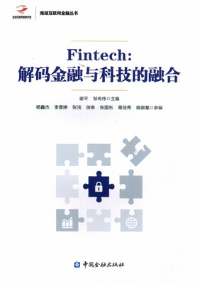 

Fintech:解码金融与科技的融合