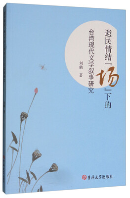 

遗民情结“场”下的台湾现代文学叙事研究