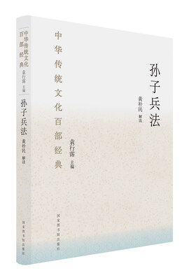 

中华传统文化百部经典：孙子兵法