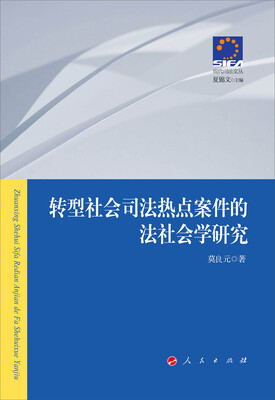 

转型社会司法热点案件的法社会学研究—现代司法文丛