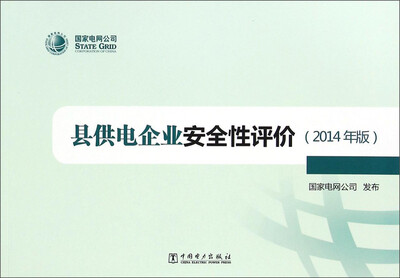 

县供电企业安全性评价（2014年版）