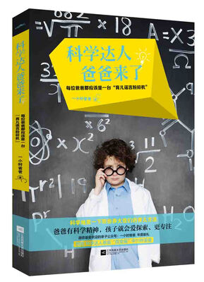 

科学达人爸爸来了（附身高尺+互动游戏卡+达人爸爸知识页）
