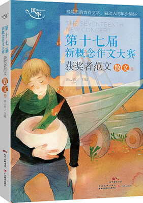 

新概念作文大赛十七周年获奖者范文散文卷