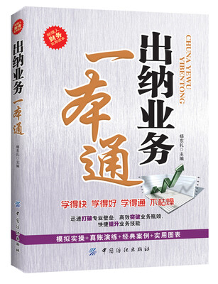 

出纳业务一本通