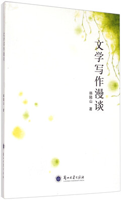 

文学写作漫谈