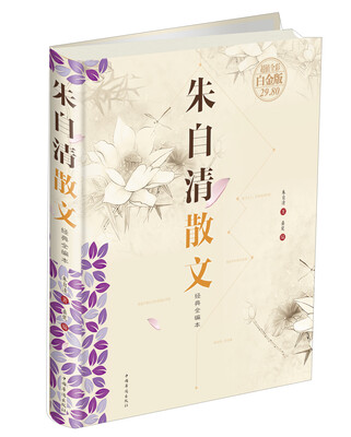 

朱自清散文超值全彩白金版