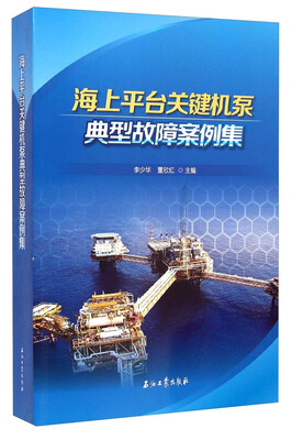 

海上平台关键机泵典型故障案例集
