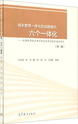 

城乡教育一体化的成都模式·六个一体化成都统筹城乡教育综合改革试验区建设研究第2版