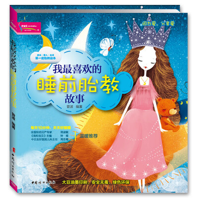 

成长·爱人·生活第一套胎教绘本：我最喜欢的睡前胎教故事