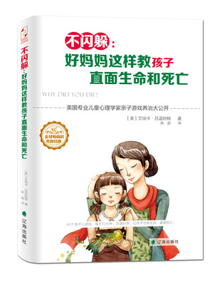 

不闪躲：好妈妈这样教孩子直面生命和死亡
