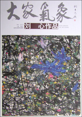 

大家气象·第十一辑刘心作品